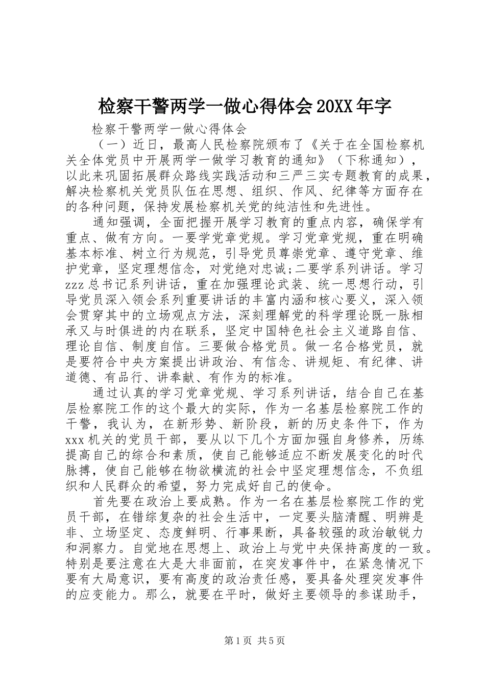检察干警两学一做心得体会20XX年字_第1页