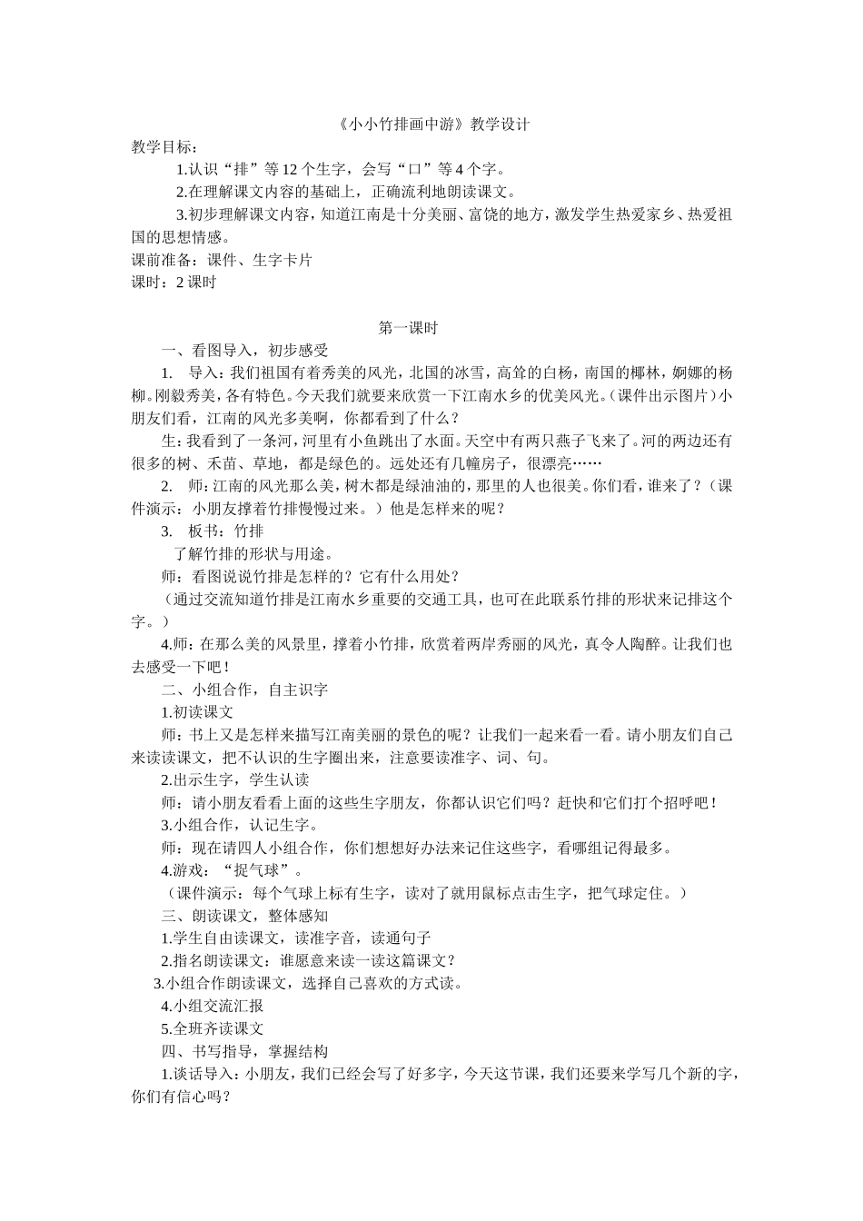 《小小竹排画中游》教学设计_第1页