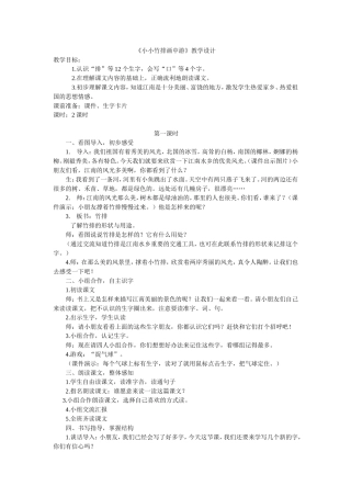 《小小竹排画中游》教学设计