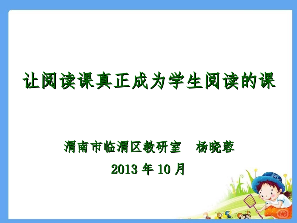 让阅读课堂真正成为阅读的课堂_第1页