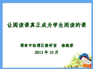 让阅读课堂真正成为阅读的课堂