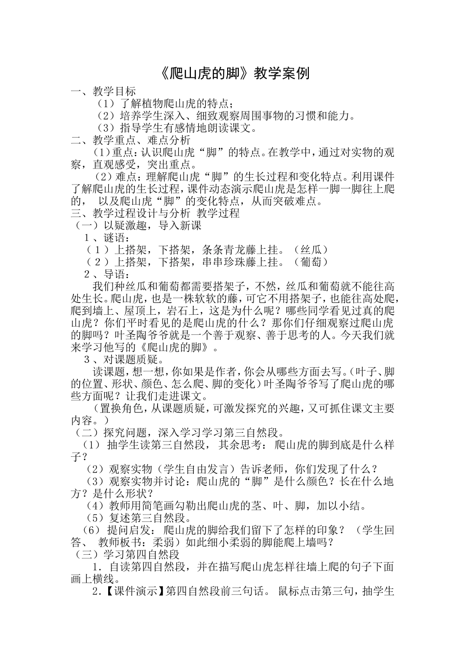 《爬山虎的脚》教学案例_第1页