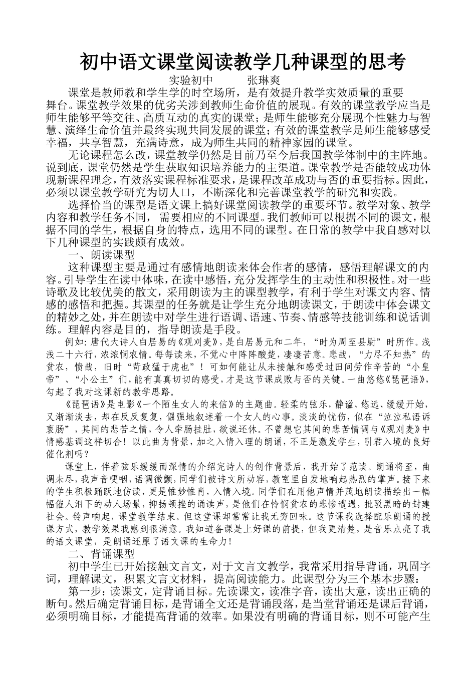 初中语文课堂阅读教学几种课型的思考_第1页