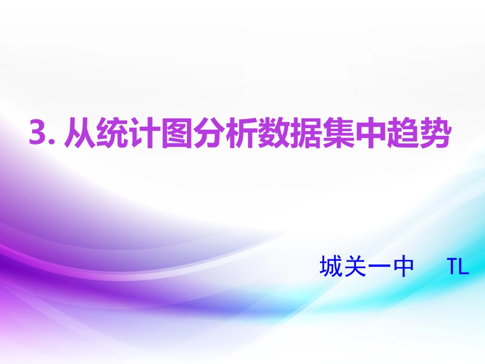 从统计图分析数据集中趋势_第1页