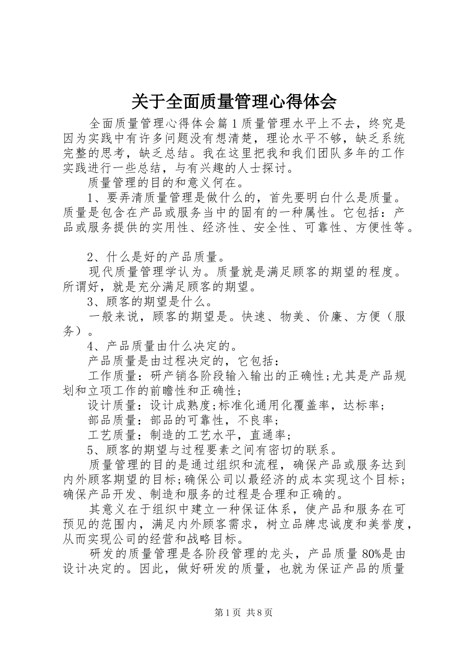 关于全面质量管理心得体会_第1页