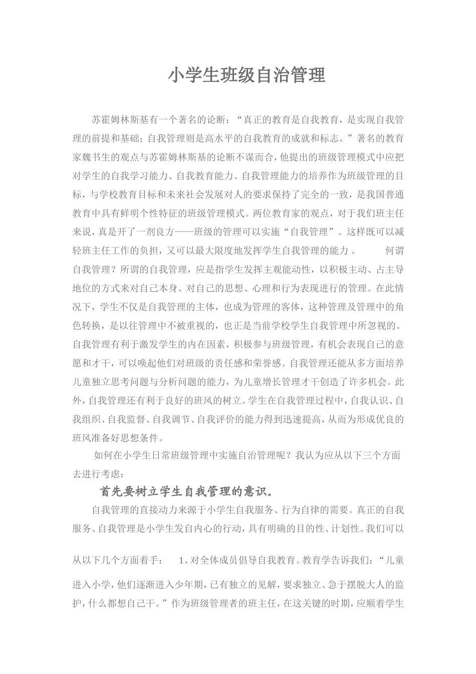 小学生班级自治管理_第1页