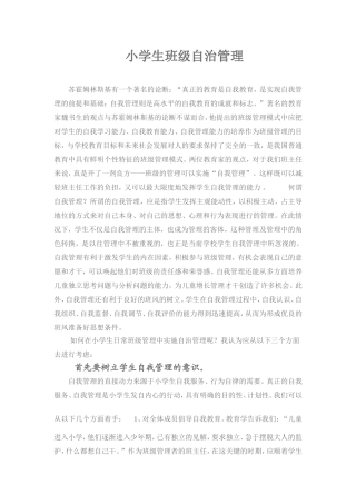 小学生班级自治管理