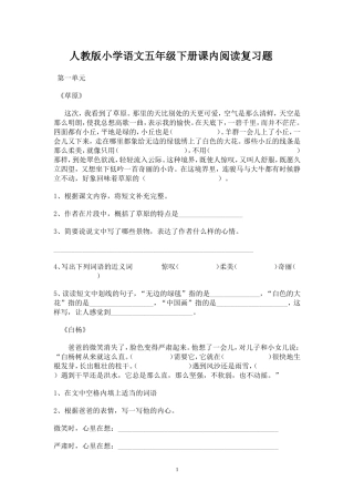 人教版小学语文五年级下册课内阅读复习题