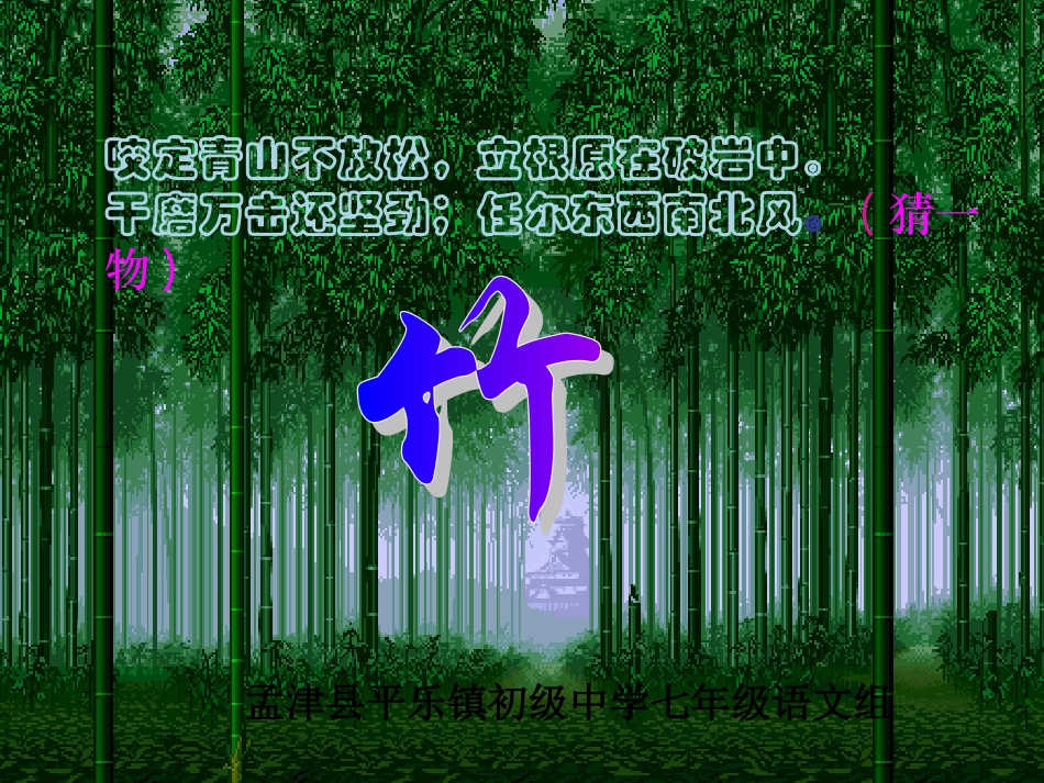 竹林深处人家课件_第1页