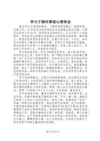 学习于海河事迹心得体会
