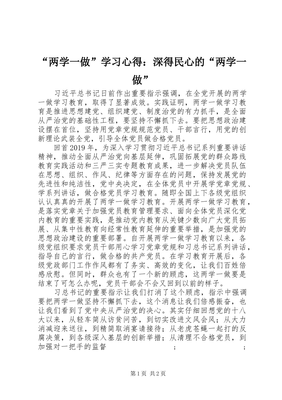 “两学一做”学习心得：深得民心的“两学一做”_第1页