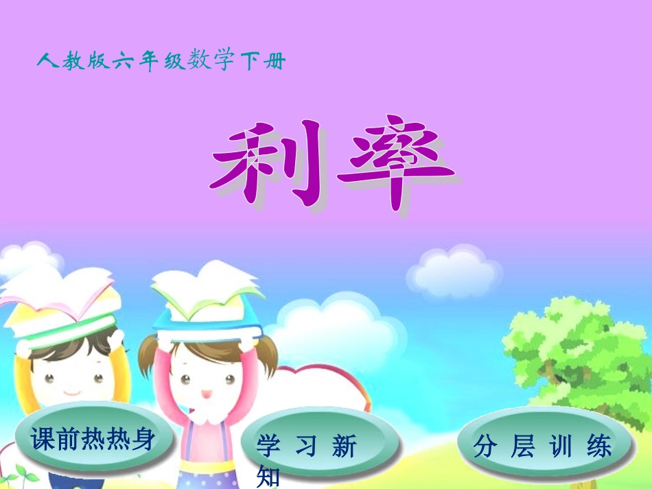 人教版六年级数学下第2单元第3节利率_第1页