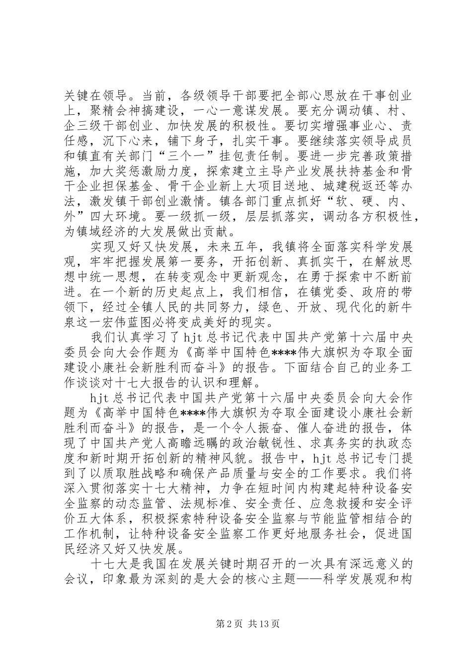 国税领导干部十七大精神学习心得体会_第2页