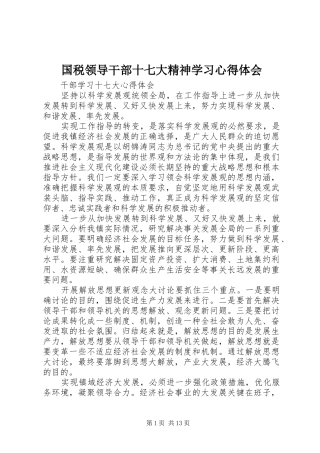国税领导干部十七大精神学习心得体会