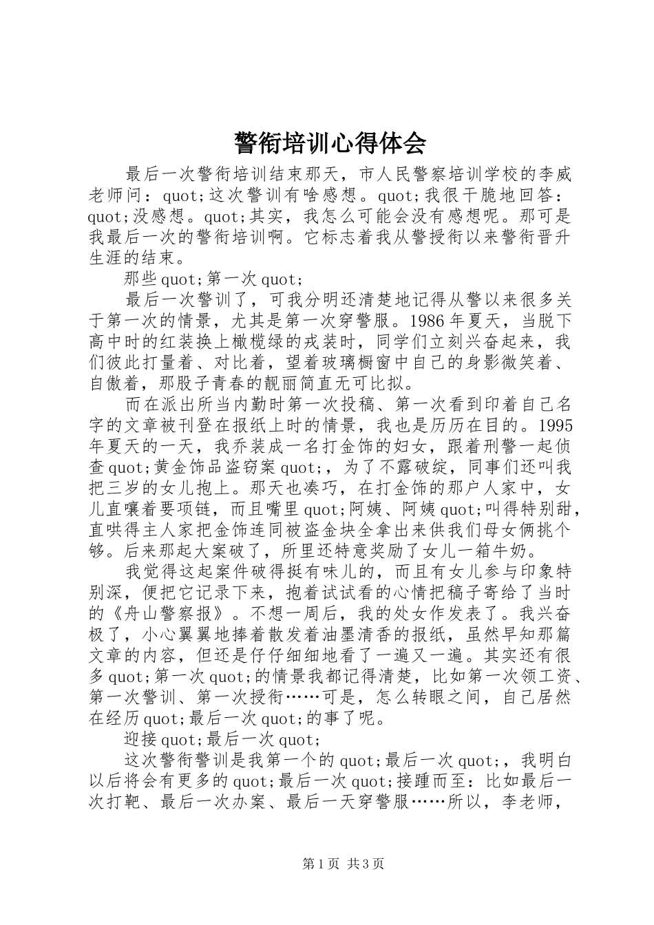 警衔培训心得体会_第1页