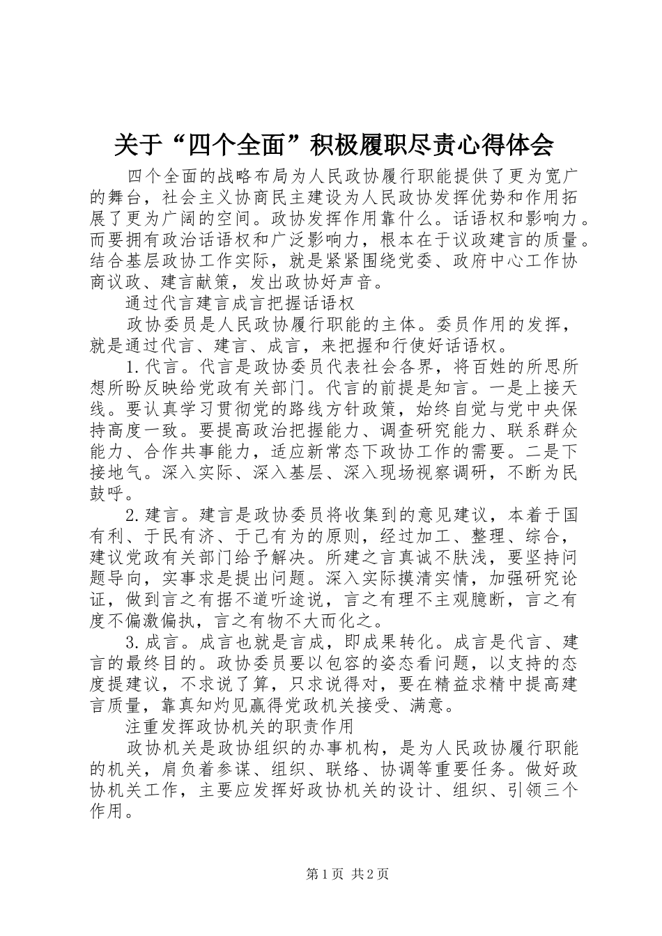 关于“四个全面”积极履职尽责心得体会_第1页