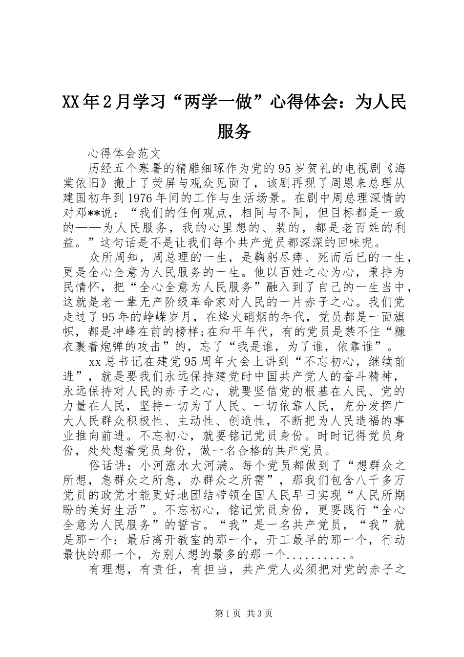 XX年2月学习“两学一做”心得体会：为人民服务_第1页