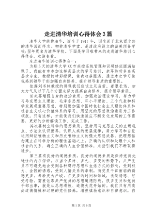 走进清华培训心得体会3篇