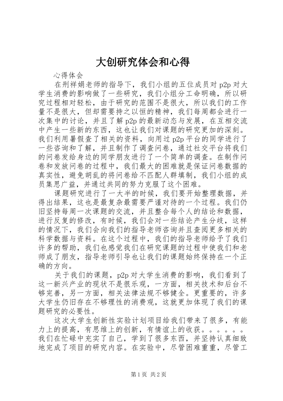大创研究体会和心得_第1页