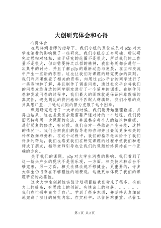 大创研究体会和心得