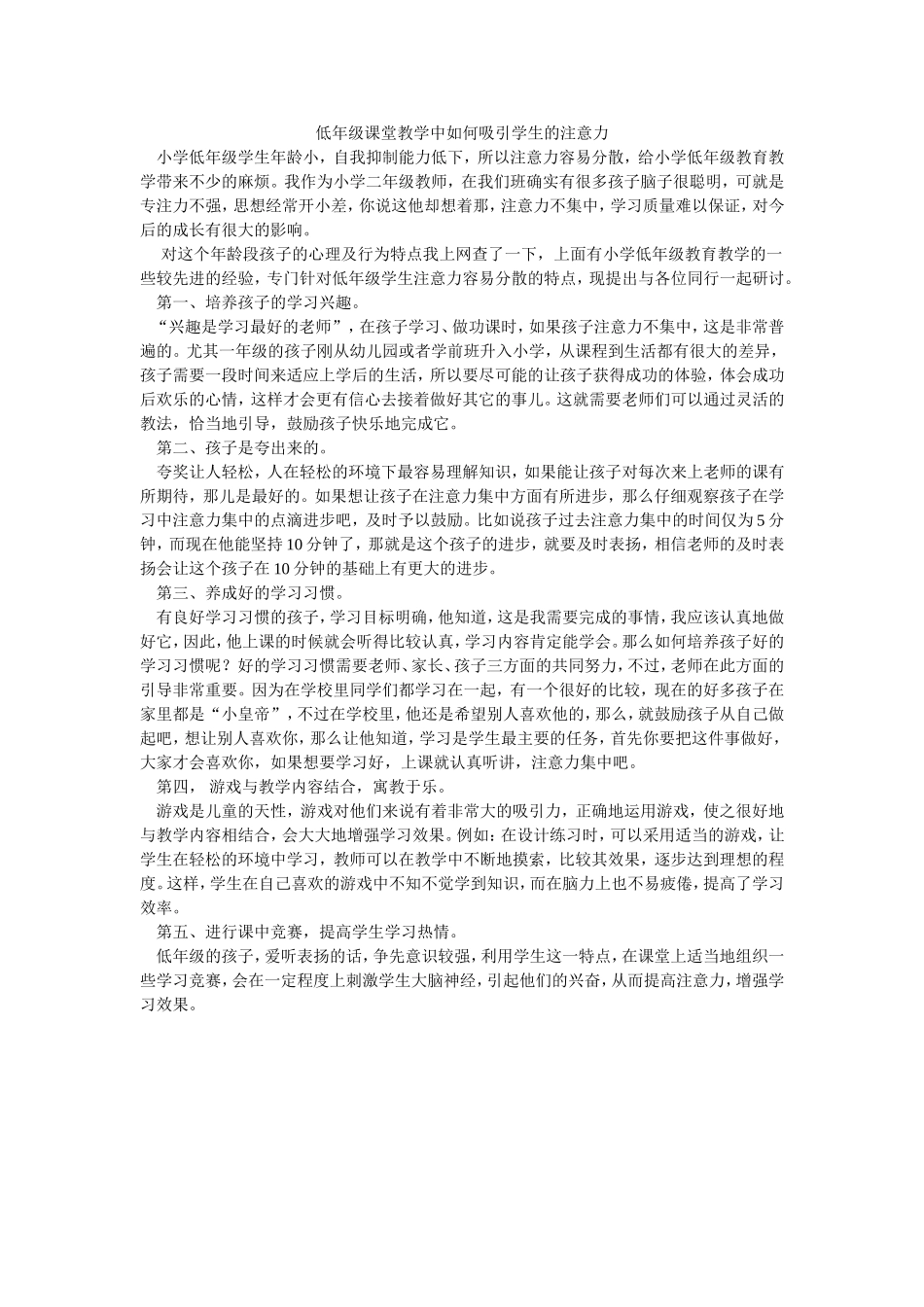 低年级课堂教学中如何吸引学生的注意力_第1页
