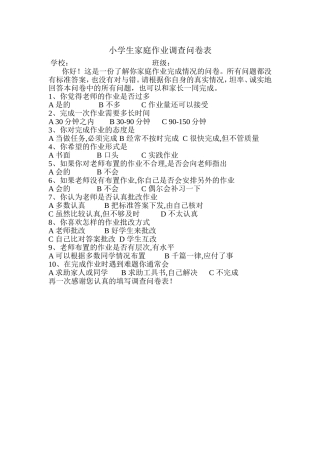 家庭作业调查问卷表 (2)