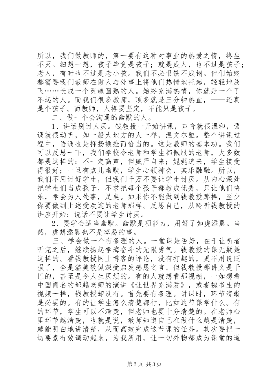 听钱志亮教授《解读学生先天差异》心得体会_第2页