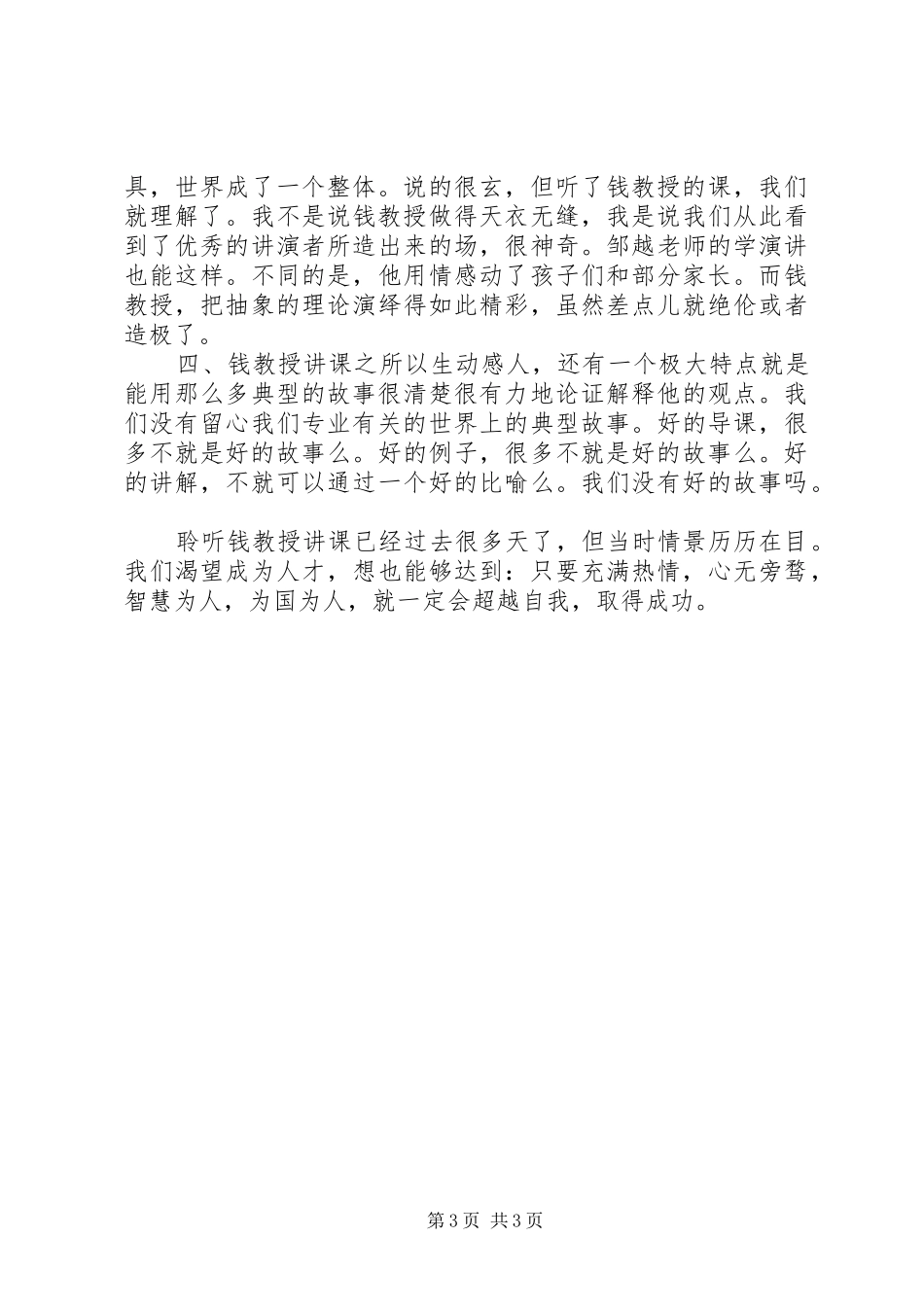 听钱志亮教授《解读学生先天差异》心得体会_第3页