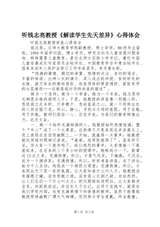 听钱志亮教授《解读学生先天差异》心得体会