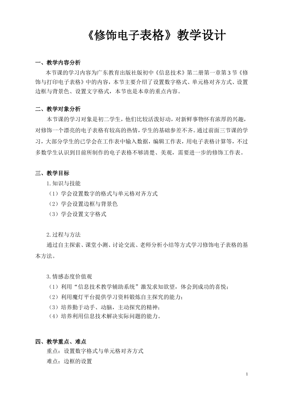 《修饰电子表格》教学设计_第1页