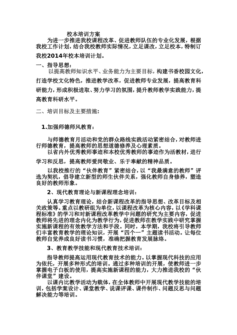 校本培训方案_第1页