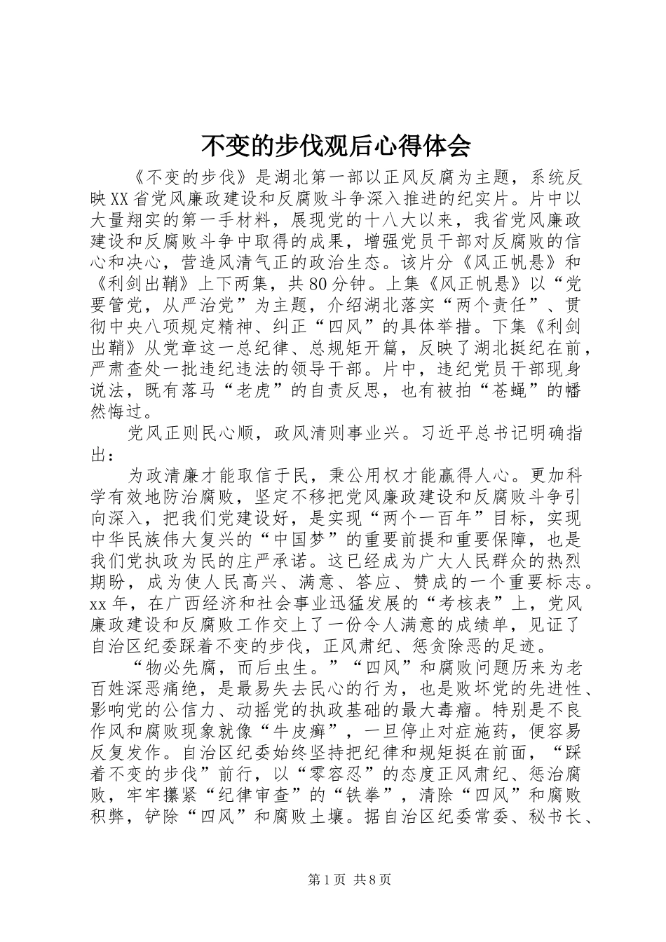 不变的步伐观后心得体会_第1页