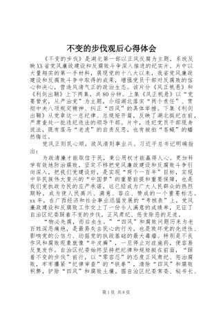 不变的步伐观后心得体会