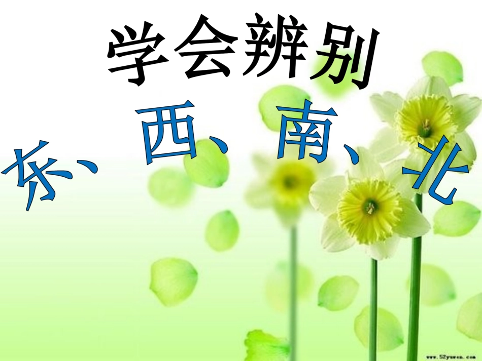 三年级品社《学会辨别东西南北》_第3页