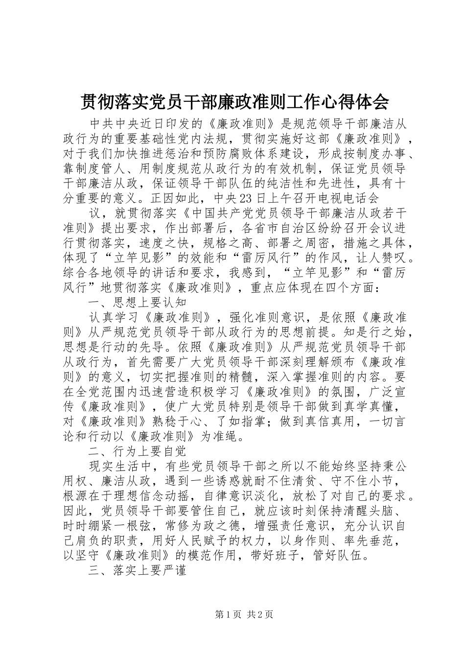 贯彻落实党员干部廉政准则工作心得体会_第1页
