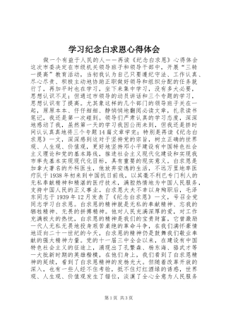 学习纪念白求恩心得体会