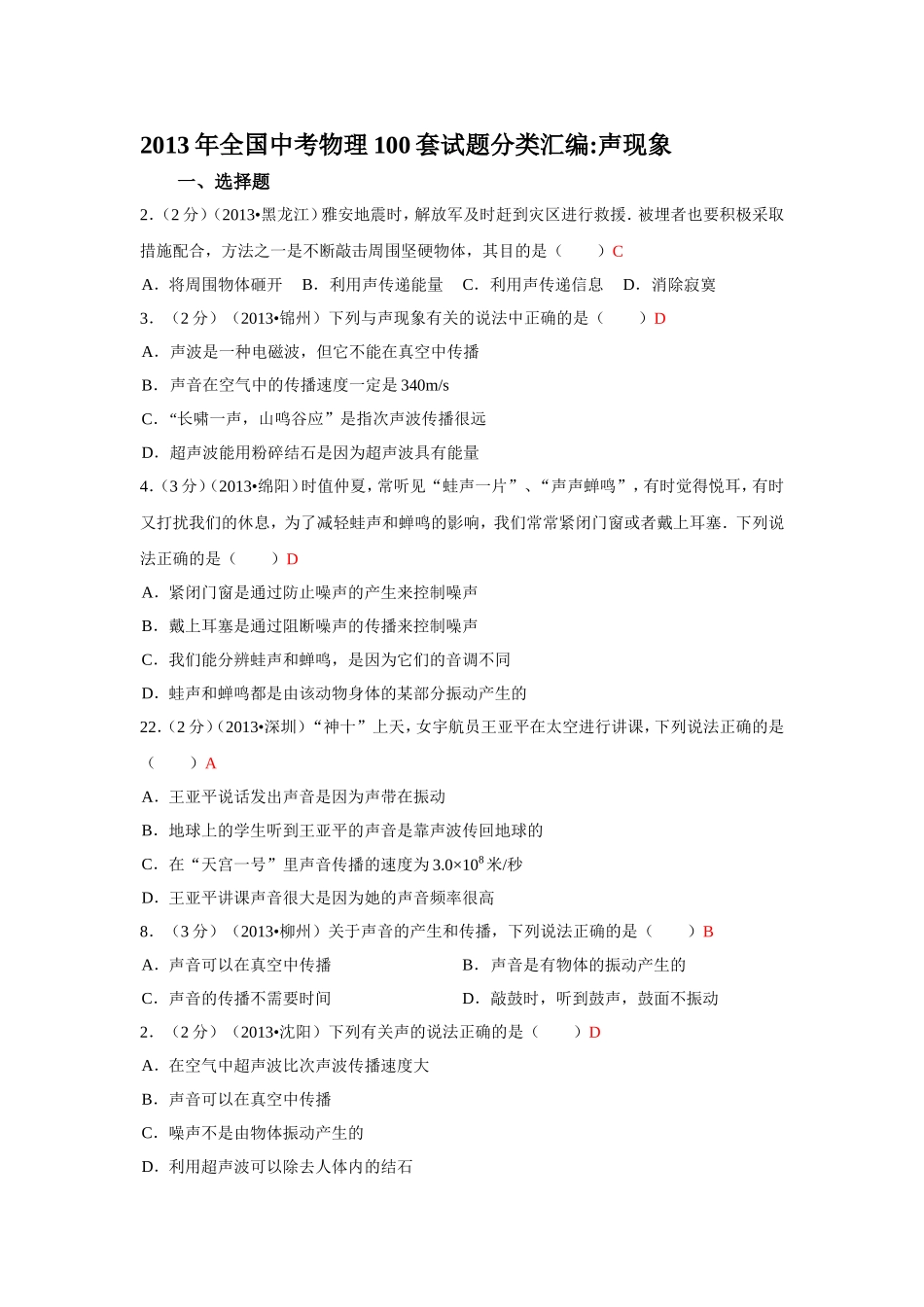 2013年全国中考物理试题分类声现象_第1页