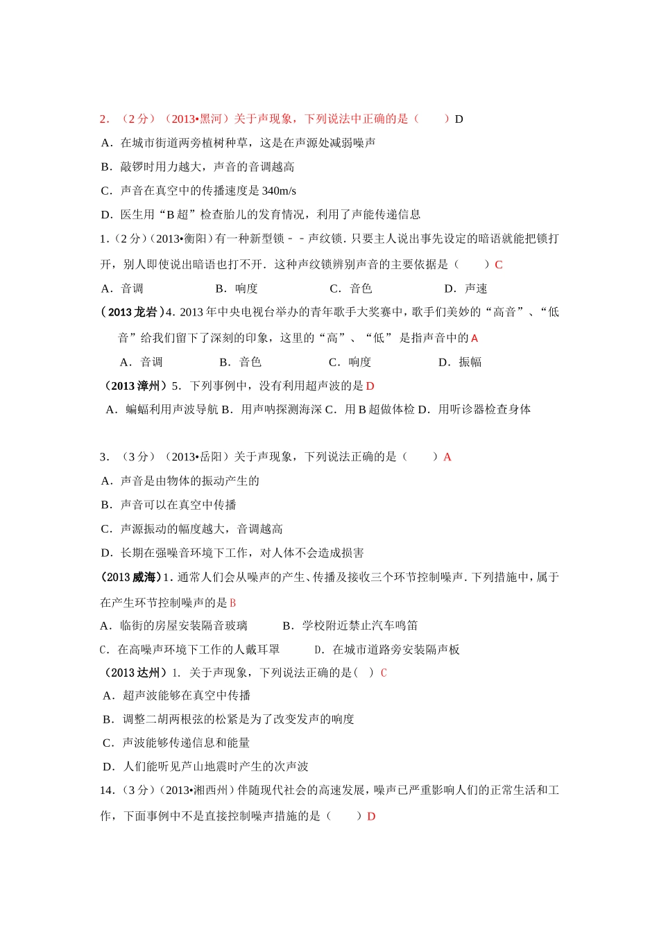 2013年全国中考物理试题分类声现象_第2页