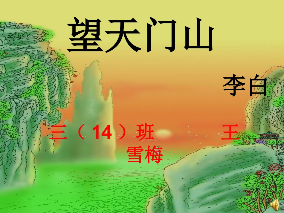 三年级《望天门山》课件_第1页