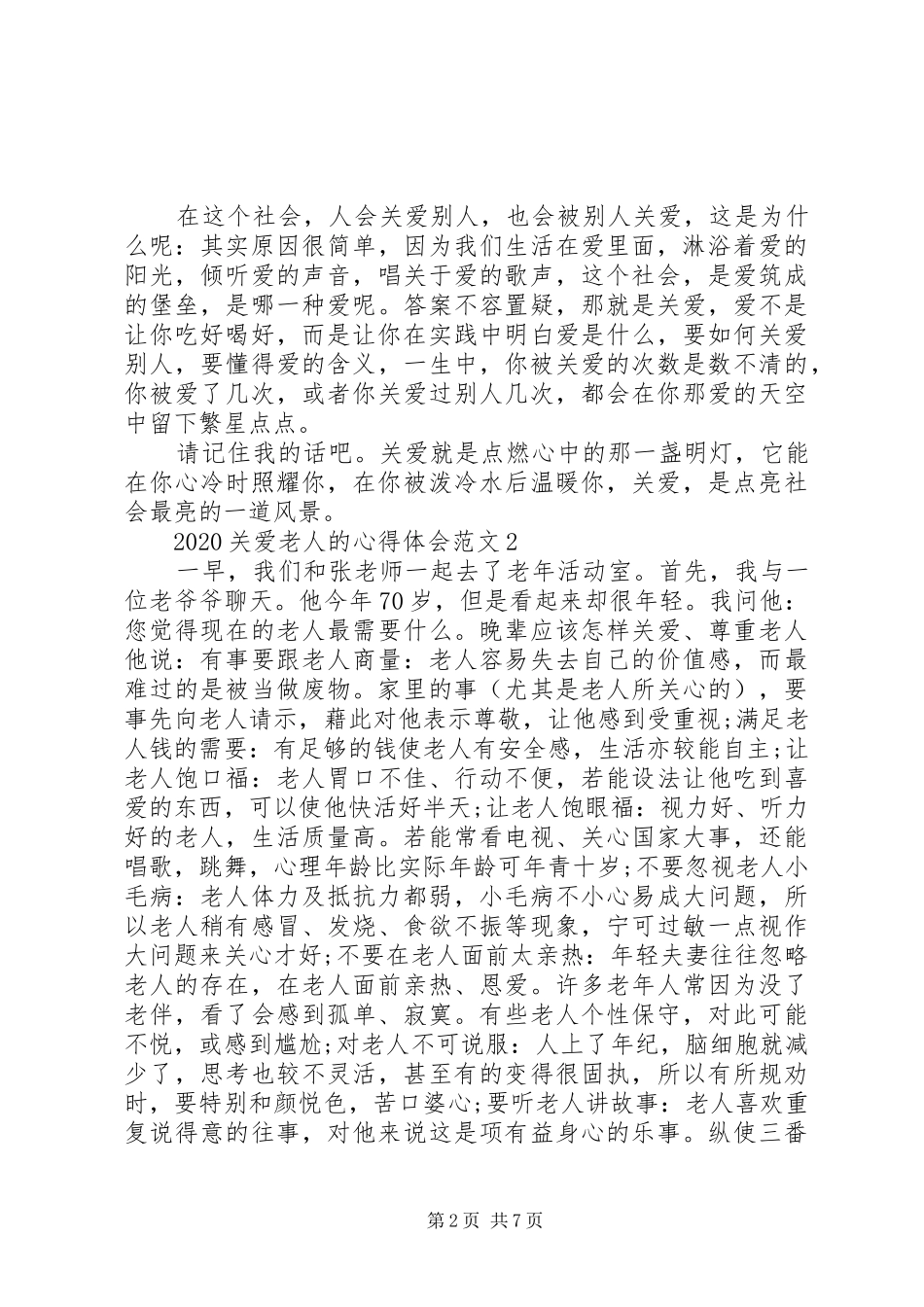 20XX年关爱老人的心得体会多篇_第2页
