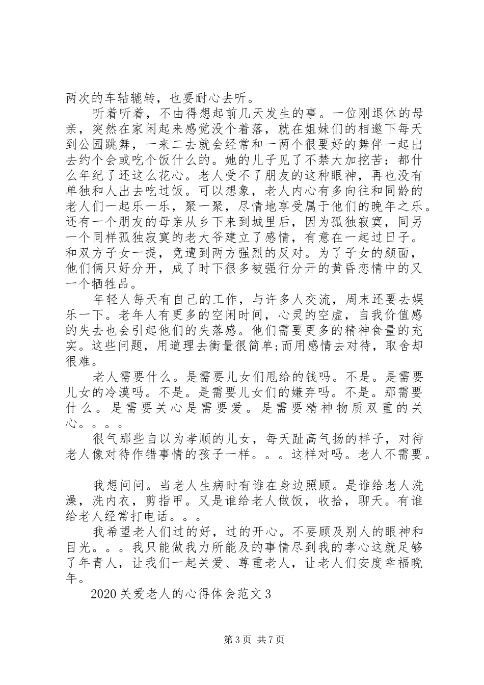 20XX年关爱老人的心得体会多篇_第3页