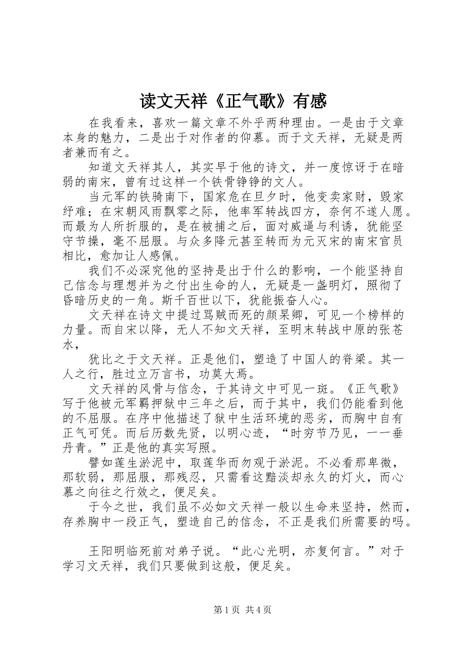 读文天祥《正气歌》有感_第1页