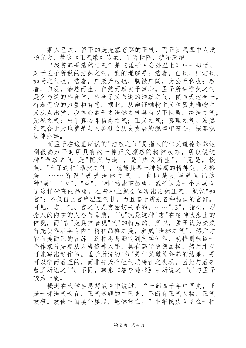 读文天祥《正气歌》有感_第2页