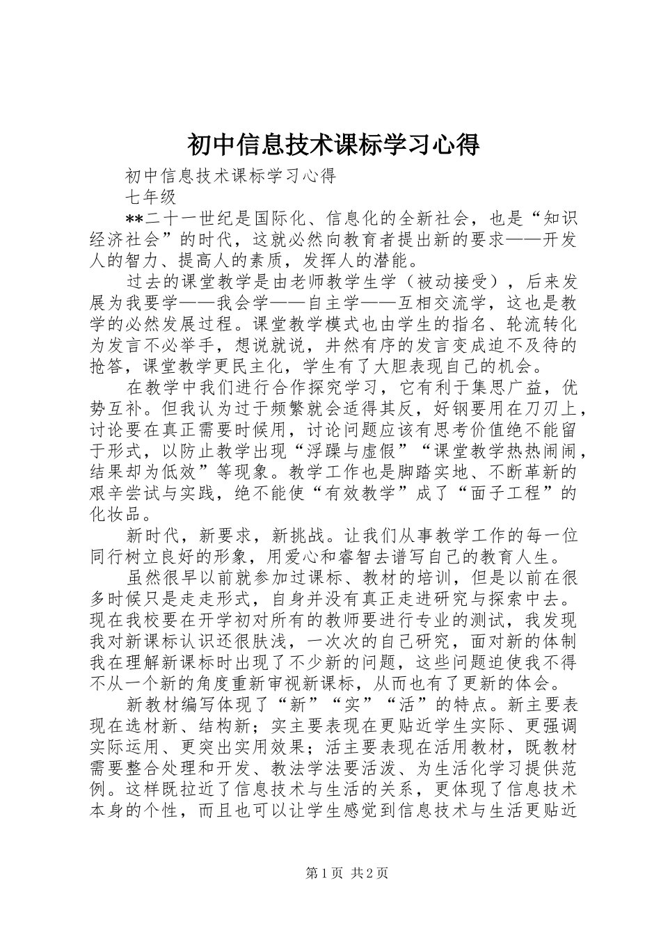 初中信息技术课标学习心得_第1页