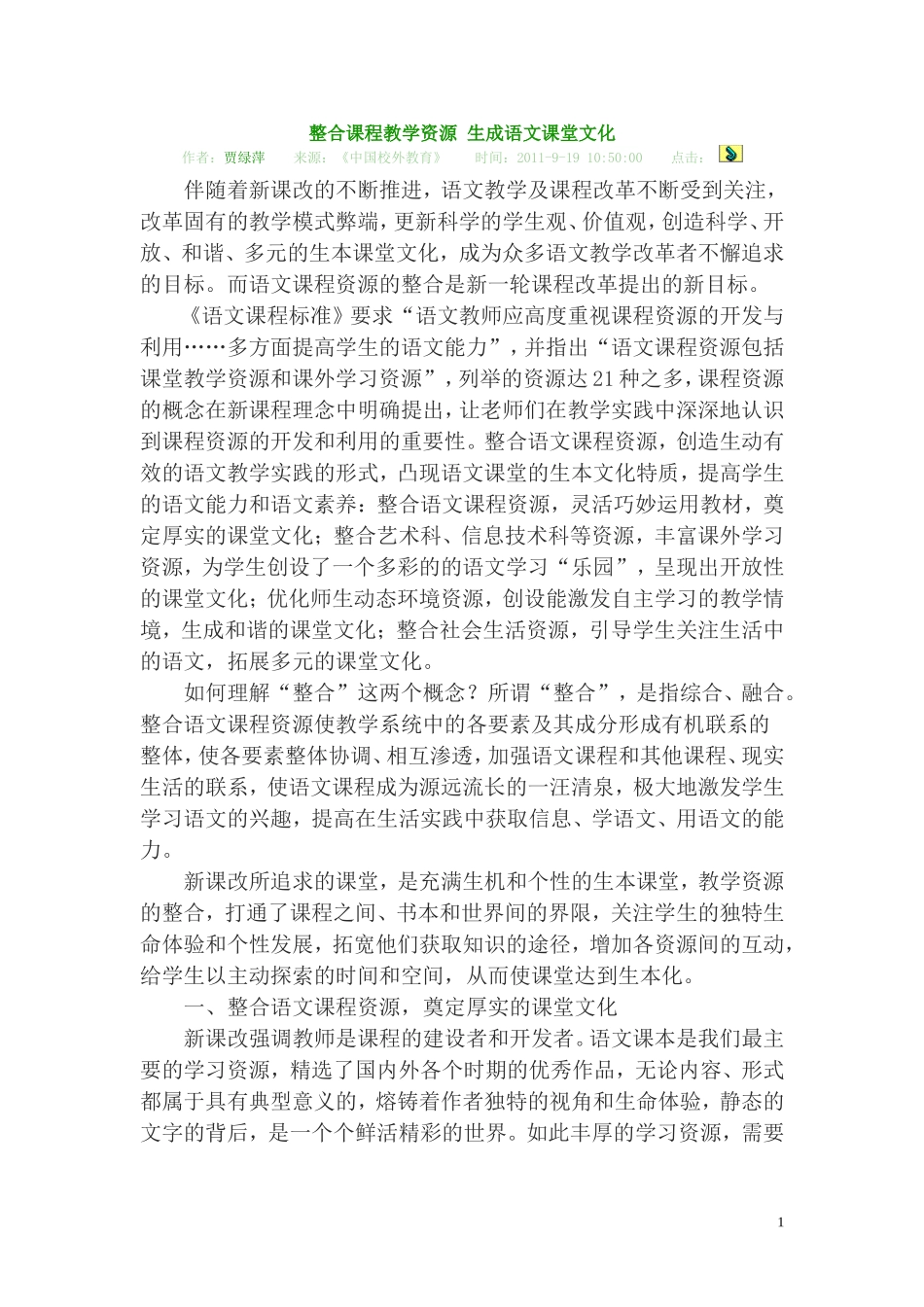 整合课程教学资源生成语文课堂文化_第1页