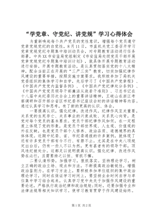 “学党章、守党纪、讲党规”学习心得体会