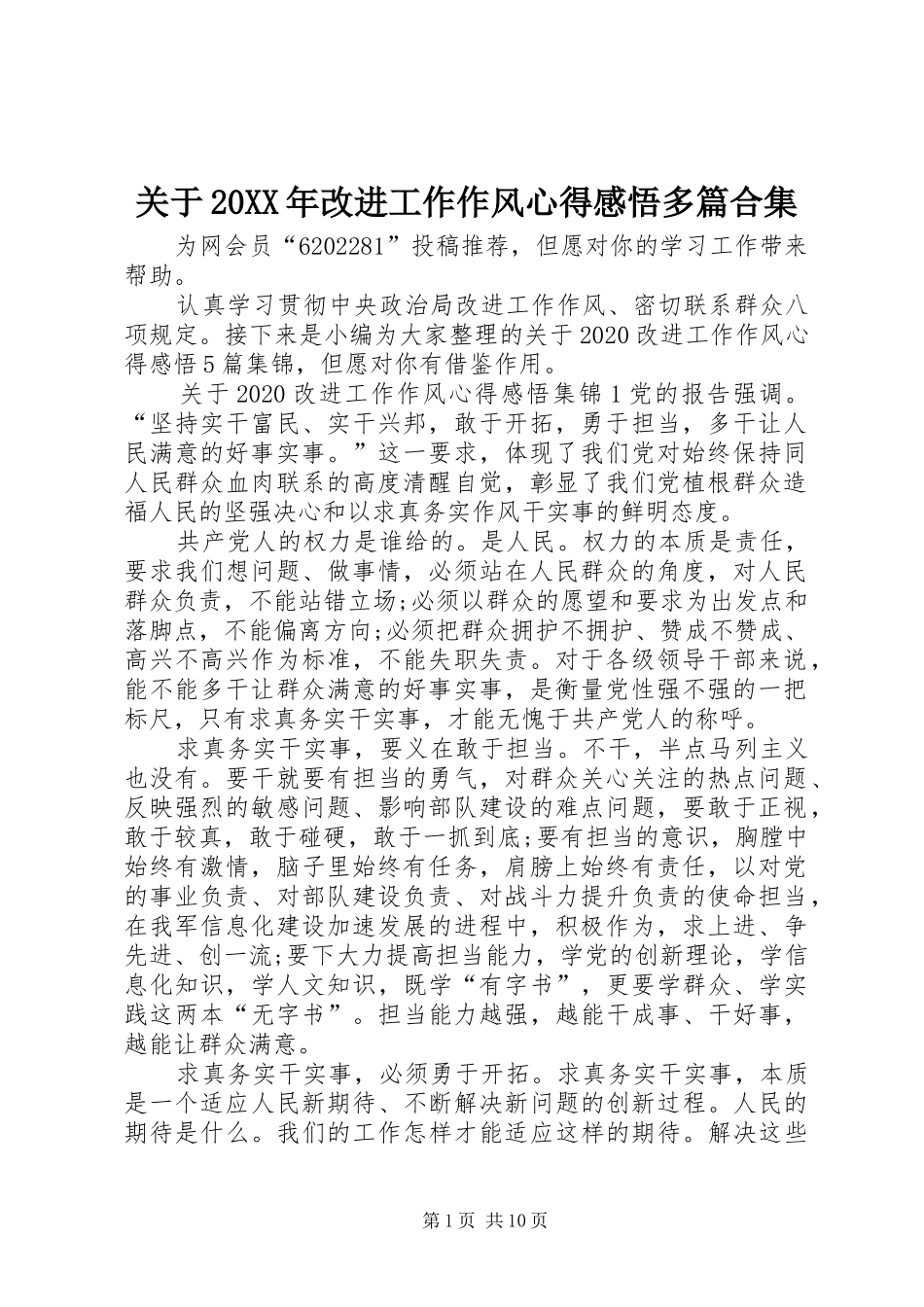 关于20XX年改进工作作风心得感悟多篇合集_第1页