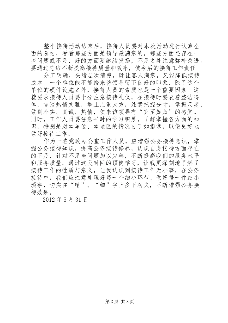 20XX年接待人员个人工作心得体会_第3页