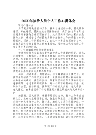 20XX年接待人员个人工作心得体会