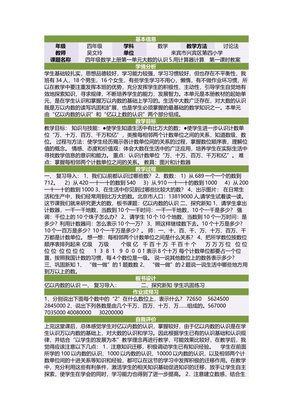 四年级数学上册第一单元大数的认识5用计算器计算　第一课时教案_第1页